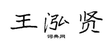 袁強王泓賢楷書個性簽名怎么寫