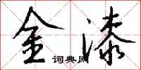 錢沛雲金漆行書怎么寫