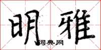 周炳元明雅楷書怎么寫