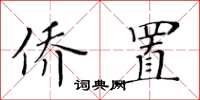 黃華生僑置楷書怎么寫