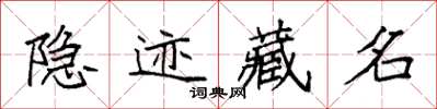 袁強隱跡藏名楷書怎么寫