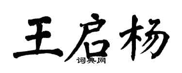 翁闓運王啟楊楷書個性簽名怎么寫