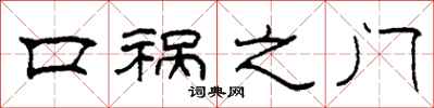 柯春海口禍之門隸書怎么寫