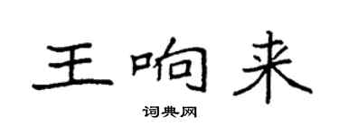 袁強王響來楷書個性簽名怎么寫