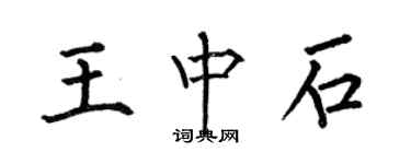 何伯昌王中石楷書個性簽名怎么寫