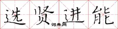 黃華生選賢進能楷書怎么寫