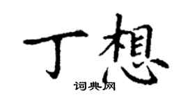 丁謙丁想楷書個性簽名怎么寫