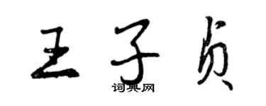 曾慶福王子貞行書個性簽名怎么寫