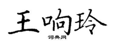 丁謙王響玲楷書個性簽名怎么寫