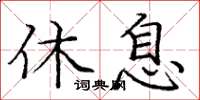 龐中華休息楷書怎么寫