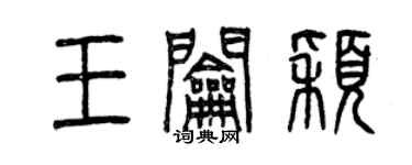 曾慶福王鑰穎篆書個性簽名怎么寫