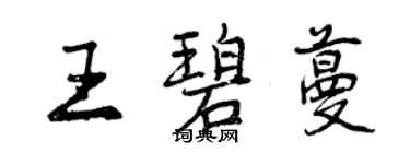 曾慶福王碧蔓行書個性簽名怎么寫