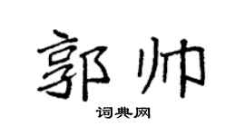 袁強郭帥楷書個性簽名怎么寫