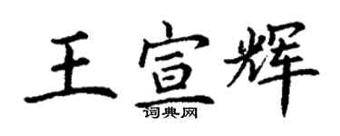 丁謙王宣輝楷書個性簽名怎么寫