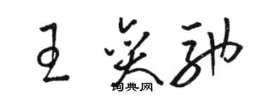 駱恆光王奕馳草書個性簽名怎么寫