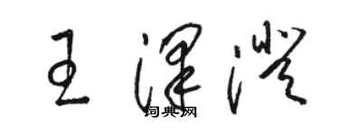 駱恆光王澤澄草書個性簽名怎么寫