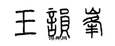 曾慶福王韻峰篆書個性簽名怎么寫