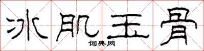 柯春海冰肌玉骨隸書怎么寫