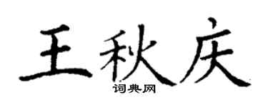 丁謙王秋慶楷書個性簽名怎么寫