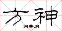 柯春海方神隸書怎么寫