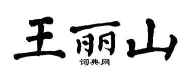 翁闓運王麗山楷書個性簽名怎么寫