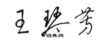 駱恆光王琴芳草書個性簽名怎么寫