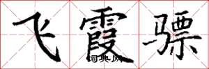 丁謙飛霞驃楷書怎么寫