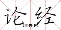 黃華生論經楷書怎么寫