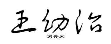 曾慶福王幼治草書個性簽名怎么寫