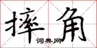 周炳元摔角楷書怎么寫