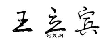 曾慶福王立賓行書個性簽名怎么寫