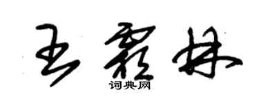 朱錫榮王霜林草書個性簽名怎么寫