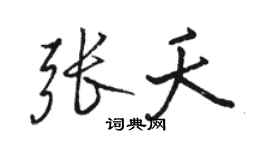 駱恆光張夭行書個性簽名怎么寫