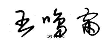 朱錫榮王鳴雷草書個性簽名怎么寫