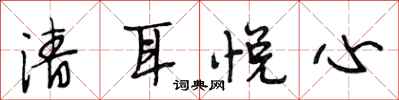 段相林清耳悅心行書怎么寫