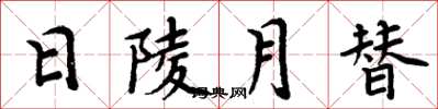 周炳元日陵月替楷書怎么寫