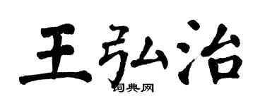 翁闓運王弘治楷書個性簽名怎么寫