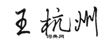 駱恆光王杭州行書個性簽名怎么寫