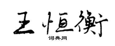 曾慶福王恆衡行書個性簽名怎么寫