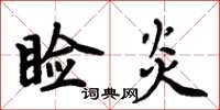 周炳元瞼炎楷書怎么寫