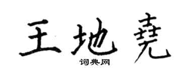 何伯昌王地堯楷書個性簽名怎么寫