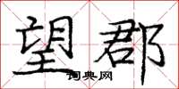 龐中華望郡楷書怎么寫