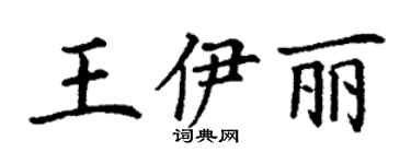 丁謙王伊麗楷書個性簽名怎么寫