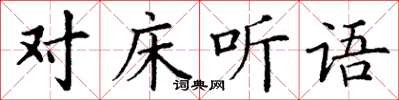 丁謙對床聽語楷書怎么寫