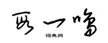 朱錫榮段一鳴草書個性簽名怎么寫