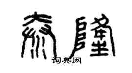 曾慶福秦隆篆書個性簽名怎么寫