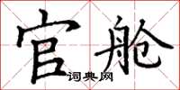 丁謙官艙楷書怎么寫