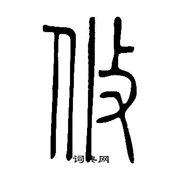 說文解字寫的攸