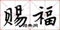 周炳元賜福楷書怎么寫