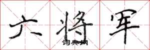 侯登峰六將軍楷書怎么寫
